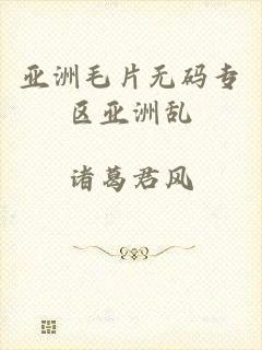 亚洲毛片无码专区亚洲乱