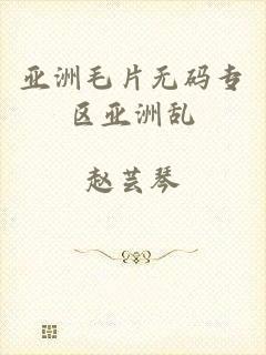 亚洲毛片无码专区亚洲乱