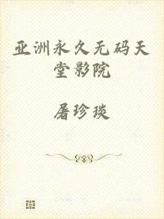 亚洲永久无码天堂影院