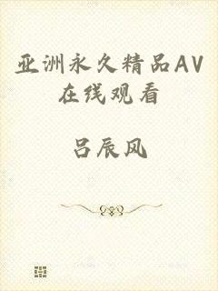 亚洲永久精品AV在线观看