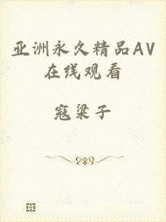 亚洲永久精品AV在线观看