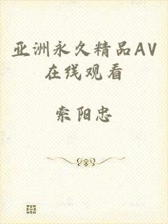 亚洲永久精品AV在线观看