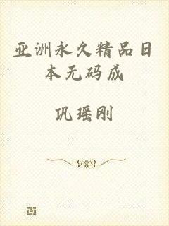 亚洲永久精品日本无码成