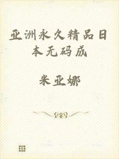 亚洲永久精品日本无码成