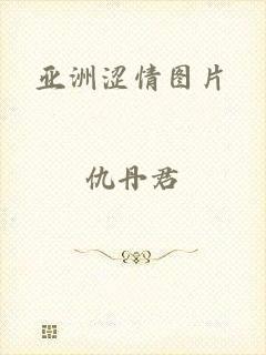 亚洲涩情图片
