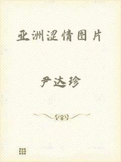 亚洲涩情图片