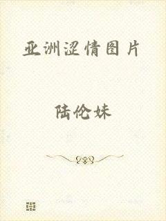 亚洲涩情图片