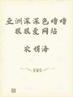 亚洲深深色噜噜狠狠爱网站