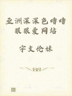 亚洲深深色噜噜狠狠爱网站