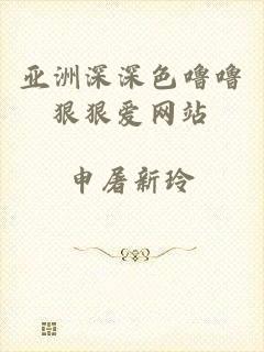 亚洲深深色噜噜狠狠爱网站