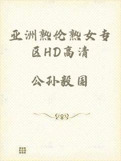 亚洲熟伦熟女专区HD高清