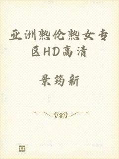 亚洲熟伦熟女专区HD高清