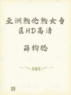 亚洲熟伦熟女专区HD高清