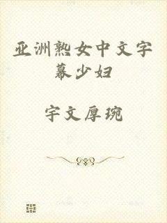 亚洲熟女中文字幕少妇