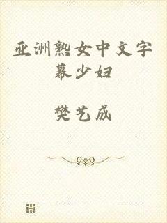 亚洲熟女中文字幕少妇