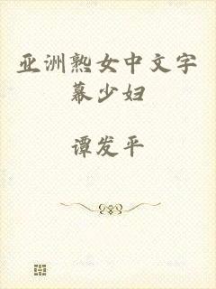 亚洲熟女中文字幕少妇