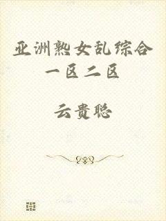 亚洲熟女乱综合一区二区