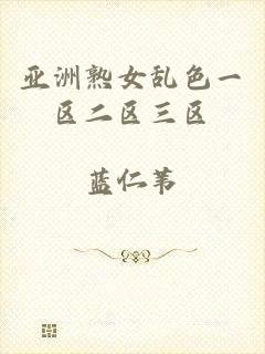 亚洲熟女乱色一区二区三区