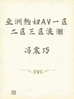 亚洲熟妇AV一区二区三区浪潮