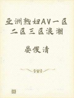 亚洲熟妇AV一区二区三区浪潮