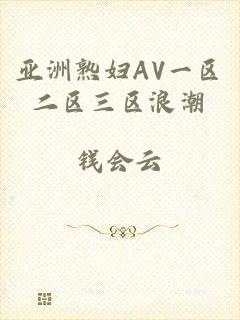 亚洲熟妇AV一区二区三区浪潮