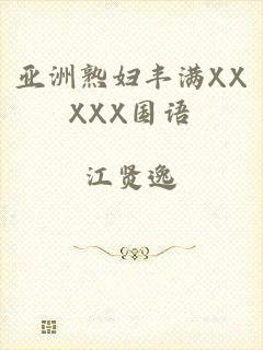 亚洲熟妇丰满XXXXX国语