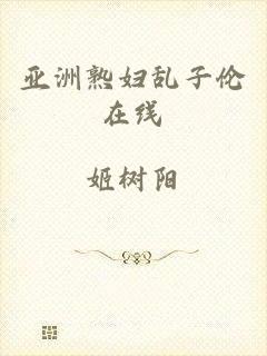 亚洲熟妇乱子伦在线