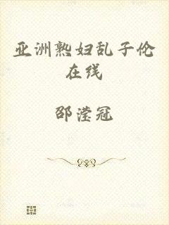 亚洲熟妇乱子伦在线
