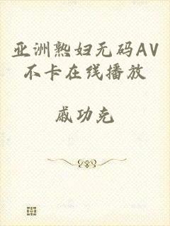 亚洲熟妇无码AV不卡在线播放