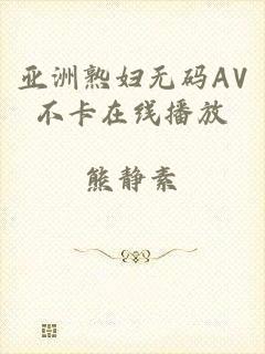 亚洲熟妇无码AV不卡在线播放