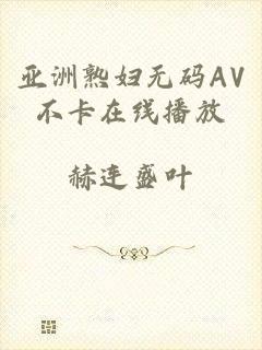 亚洲熟妇无码AV不卡在线播放