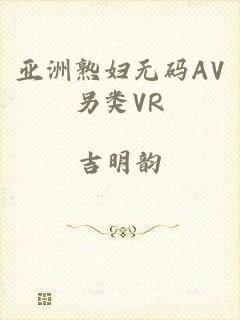 亚洲熟妇无码AV另类VR