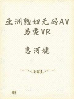 亚洲熟妇无码AV另类VR