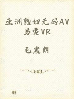 亚洲熟妇无码AV另类VR