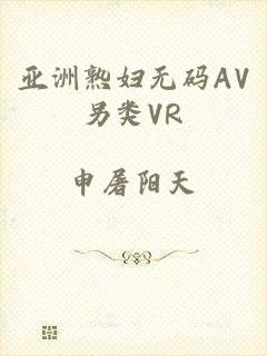 亚洲熟妇无码AV另类VR
