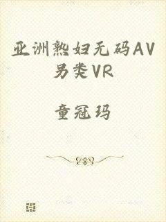 亚洲熟妇无码AV另类VR