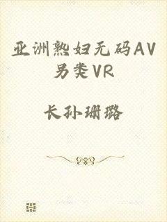 亚洲熟妇无码AV另类VR