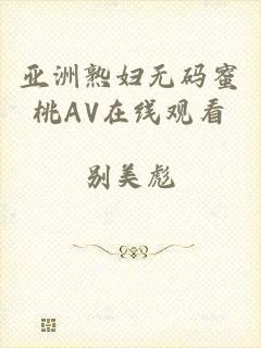 亚洲熟妇无码蜜桃AV在线观看