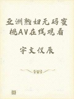 亚洲熟妇无码蜜桃AV在线观看