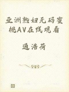 亚洲熟妇无码蜜桃AV在线观看