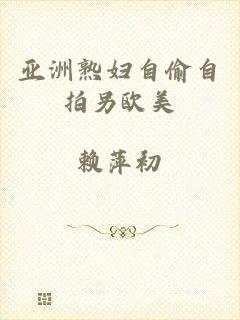 亚洲熟妇自偷自拍另欧美