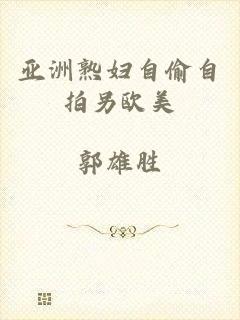 亚洲熟妇自偷自拍另欧美