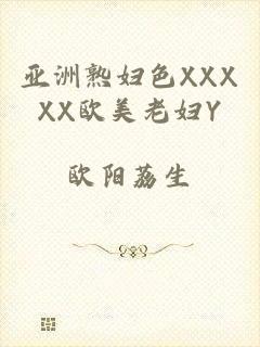 亚洲熟妇色XXXXX欧美老妇Y