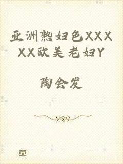 亚洲熟妇色XXXXX欧美老妇Y
