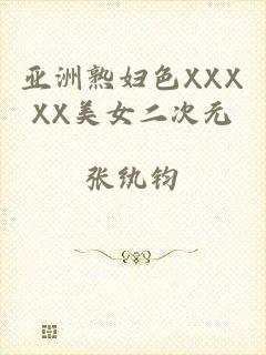 亚洲熟妇色XXXXX美女二次元