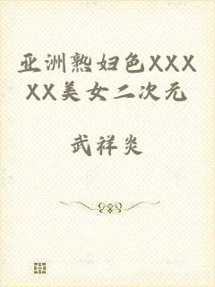 亚洲熟妇色XXXXX美女二次元