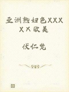 亚洲熟妇色XXXXⅩ欧美