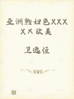亚洲熟妇色XXXXⅩ欧美