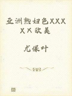 亚洲熟妇色XXXXⅩ欧美