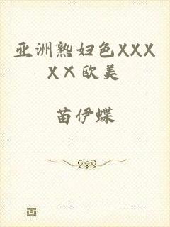 亚洲熟妇色XXXXⅩ欧美